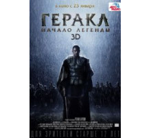 Геракл: Начало легенды (2014)