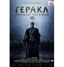 Геракл: Начало легенды (2014)