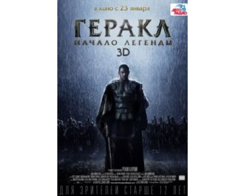 Геракл: Начало легенды  (фильм 2014) смотреть онлайн