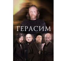 Герасим (2017)