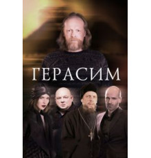 Герасим (2017)