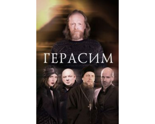 Герасим  (фильм 2017) смотреть онлайн