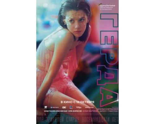 Герда  (фильм 2020) смотреть онлайн