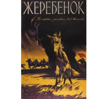 Жеребенок (1959)
