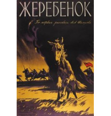 Жеребенок (1959)
