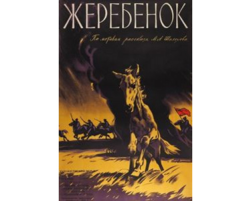 Жеребенок  (фильм 1959) смотреть онлайн