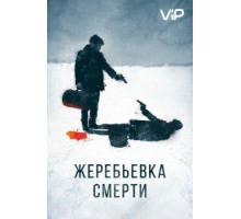 Жеребьевка смерти (2016)