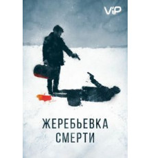 Жеребьевка смерти (2016)