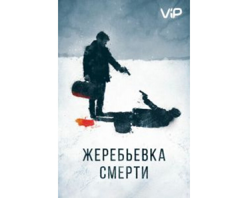 Жеребьевка смерти  (фильм 2016) смотреть онлайн