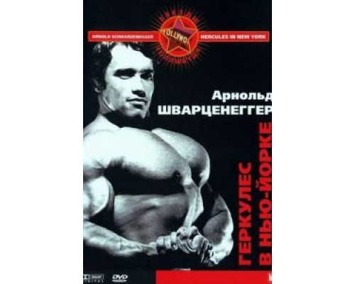 Геркулес в Нью-Йорке  (фильм 1970) смотреть онлайн