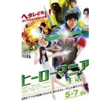 Героемания: Жизнь (2016)