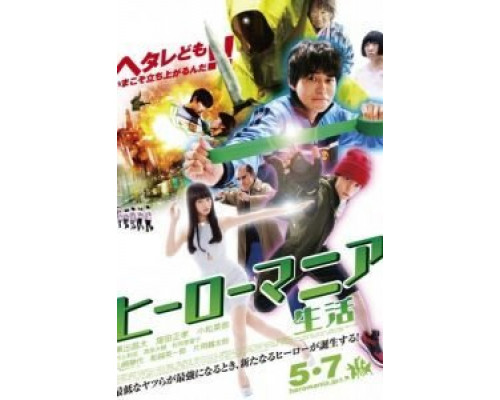 Героемания: Жизнь  (фильм 2016) смотреть онлайн