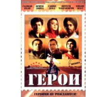 Герои (2008)