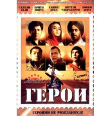 Герои (2008)