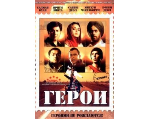 Герои  (фильм 2008) смотреть онлайн