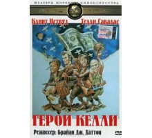 Герои Келли (1970)