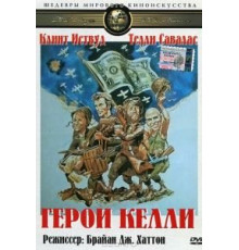 Герои Келли (1970)