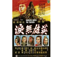 Герои не плачут (1980)