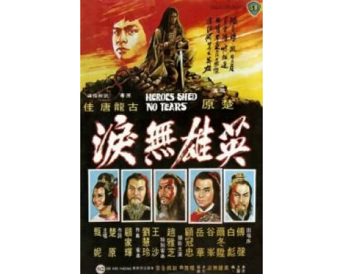 Герои не плачут  (фильм 1980) смотреть онлайн