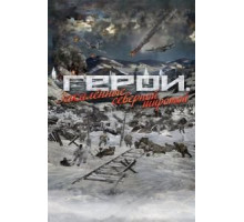 Герои. Закаленные северной широтой (2019)