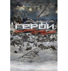 Герои. Закаленные северной широтой (2019)