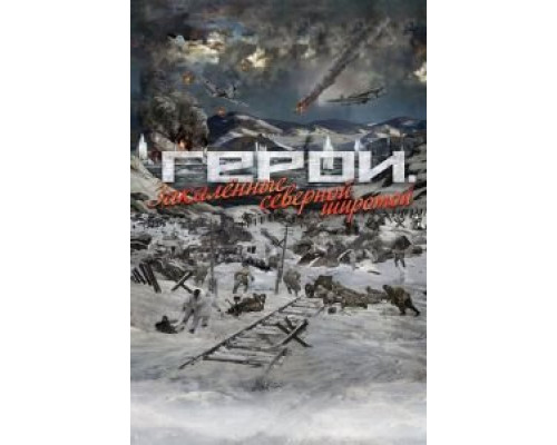 Герои. Закаленные северной широтой  (фильм 2019) смотреть онлайн
