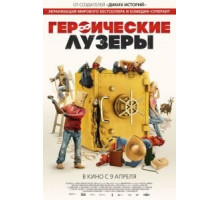Героические лузеры (2019)