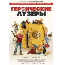 Героические лузеры (2019)
