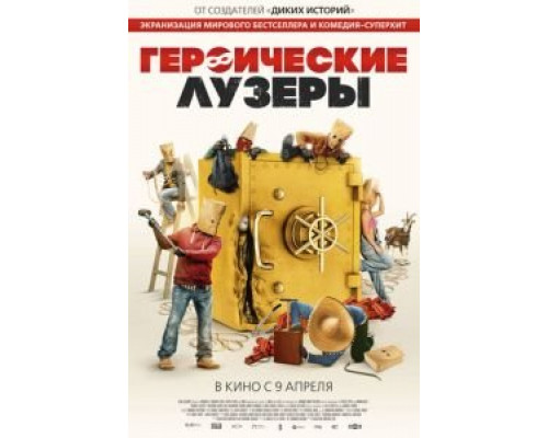 Героические лузеры  (фильм 2019) смотреть онлайн