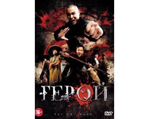 Герой  (фильм 2012) смотреть онлайн