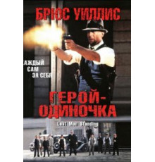 Герой-одиночка (1996)