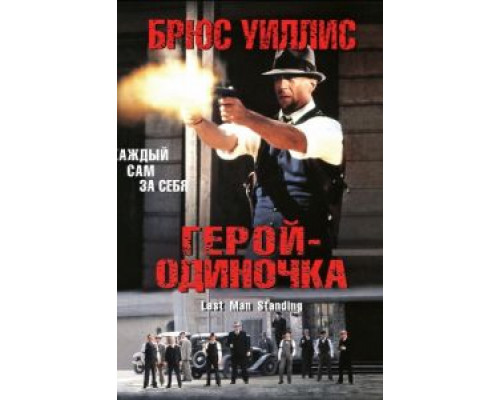 Герой-одиночка  (фильм 1996) смотреть онлайн
