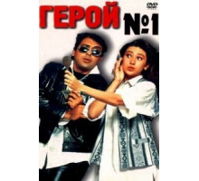 Герой №1 (1997)