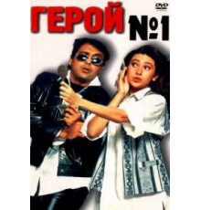 Герой №1 (1997)