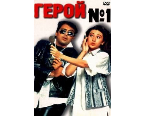 Герой №1  (фильм 1997) смотреть онлайн