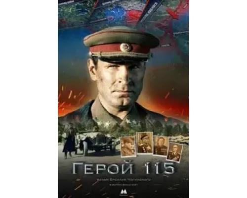 Герой 115  (фильм 2021) смотреть онлайн