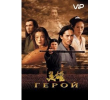 Герой (2002)