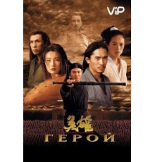 Герой (2002)