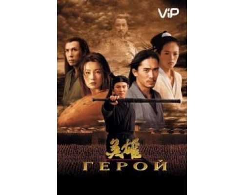 Герой  (фильм 2002) смотреть онлайн