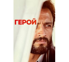 Герой (2021)