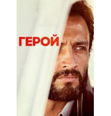 Герой (2021)