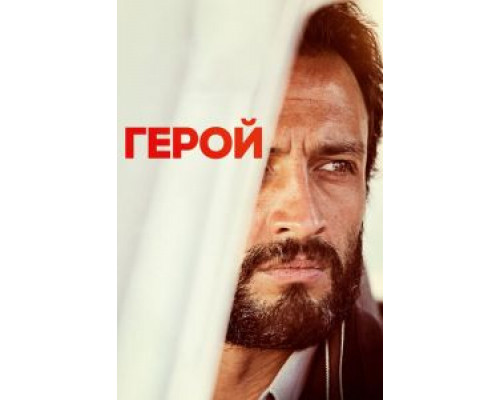 Герой  (фильм 2021) смотреть онлайн
