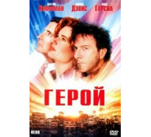 Герой (1992)