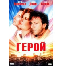 Герой (1992)