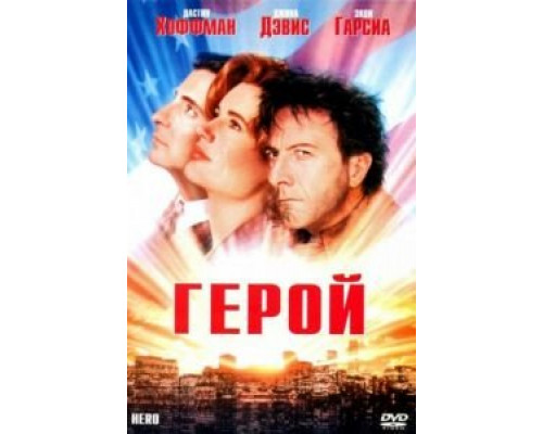 Герой  (фильм 1992) смотреть онлайн
