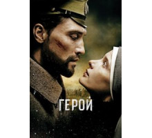 Герой (2016)