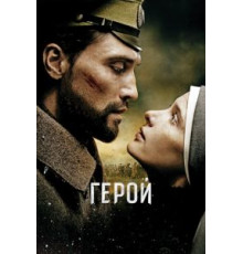 Герой (2016)