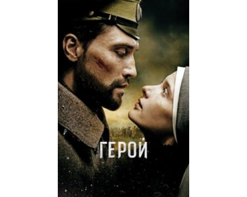 Герой  (фильм 2016) смотреть онлайн