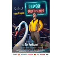 Герой моего времени (2018)
