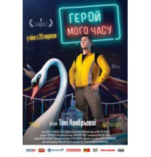 Герой моего времени (2018)